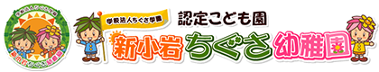 新小岩ちぐさ幼稚園｜葛飾区新小岩の幼稚園型認定こども園