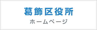 葛飾区役所ホームページ