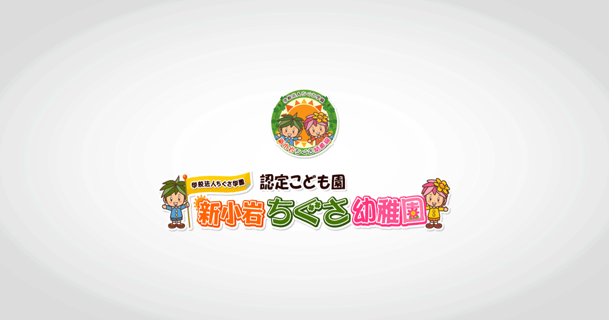 引用: 新小岩ちぐさ幼稚園