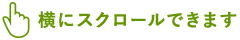 横にスクロールできます